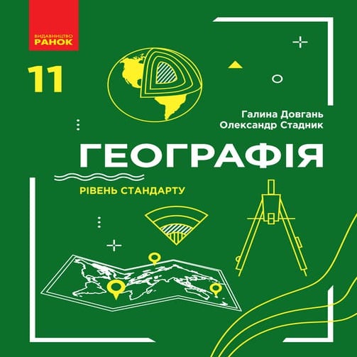 Geografija 11-klas-dovgan-2019