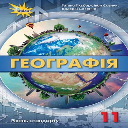 Geografija 11-klas-gilberg-2019