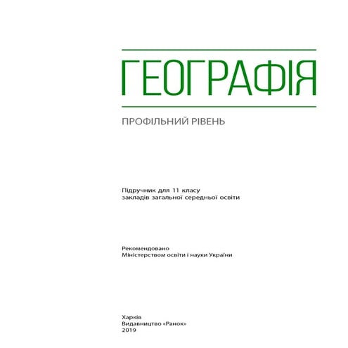 Geografija 11-klas-maslyak-2019