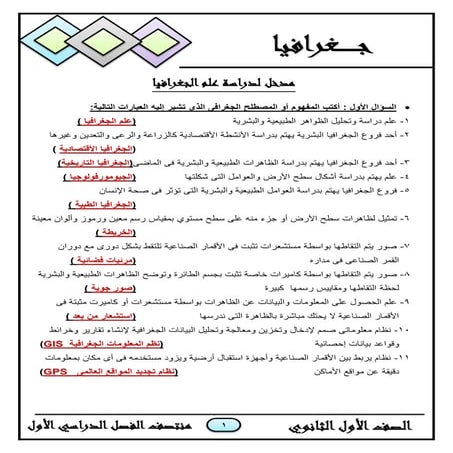 مراجعة ليلة الامتحان جغرافيا للصف الأول الثانوي