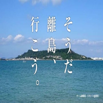 そうだ 離島、行こう。