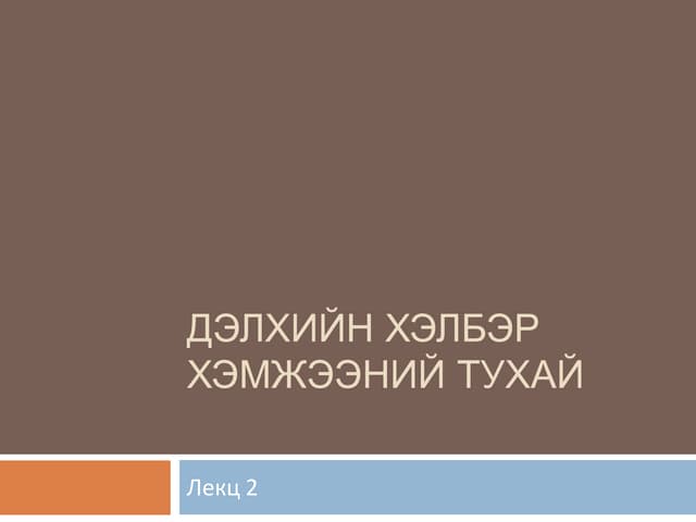 дэлхийн дотоод бүтэц