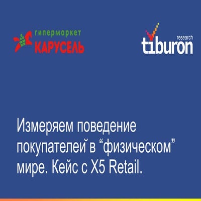 Geolocation case Tiburon Research + X5 Retail Group