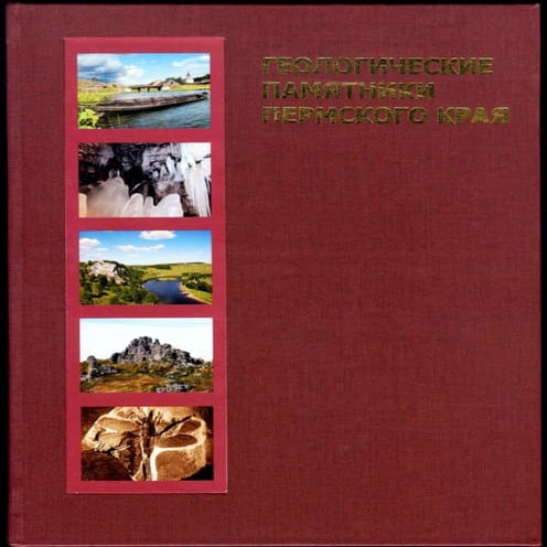 Геологисеские памятники Пермского края