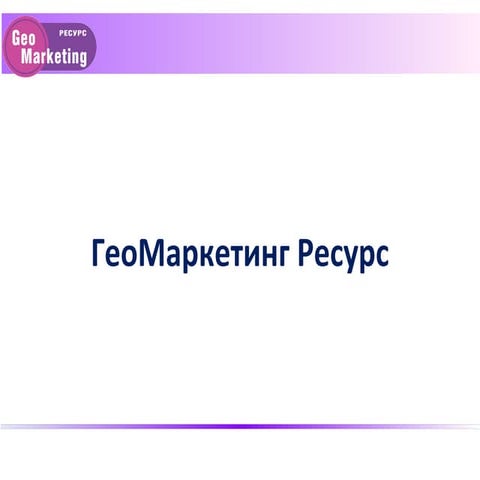 Геомаркетинговые исследования | PPT