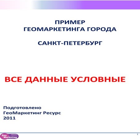 Геомаркетинг Геомаркетинговые исследования | PDF