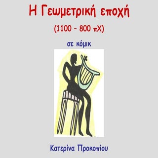 Γωμετρική εποχή σε κόμικ / Geometri...