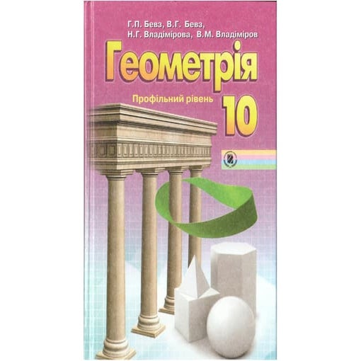 Geometrija 10-klas-bevz