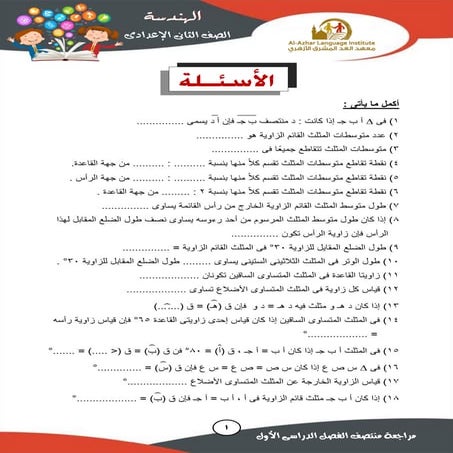 مراجعة ليلة الامتحان مادة الهندسة للصف الثاني الإعدادي