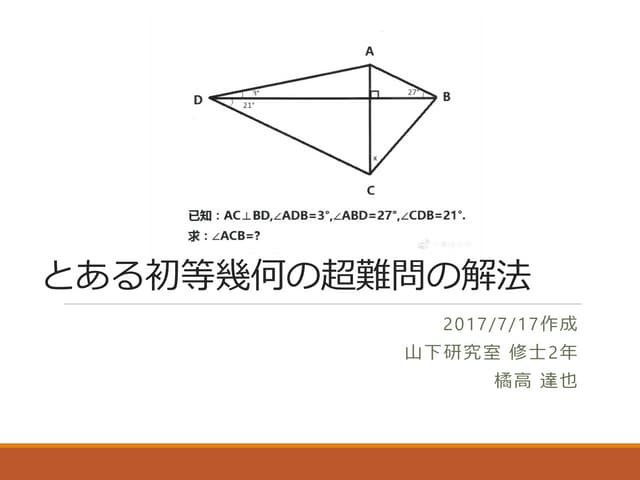 とある初等幾何の超難問の解法 | PDF | Homework and Study