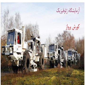 آزمایشگاه ژئوفیزیک