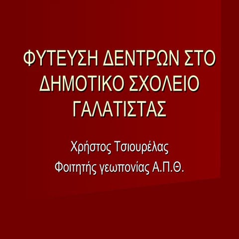 Φύτευση δέντρων - Τσιουρέλας Χ. Γεωπόνος