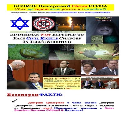 George zimmerman & ebola crisis (bulgarian)