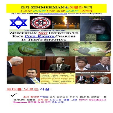 GEORGE ZIMMERMAN & EBOLA CRISIS (Korean)
