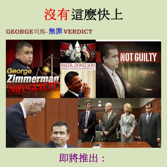 GEORGE ZIMMERMAN'S NOT GUILTY VERDICT - NOT SO FAST (chinese   traditional)