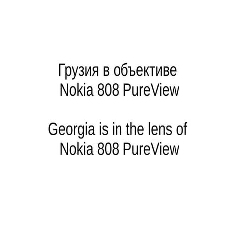 Грузия в объективе Nokia 808 PureView