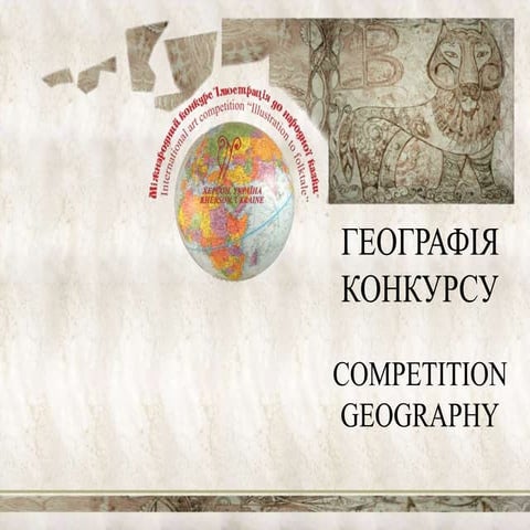 Географія міжнародного інтернет-конкурсу дитячого малюнку "Казка"