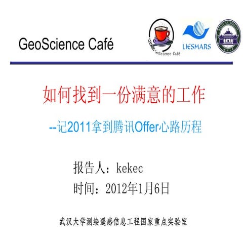 Geo science cafe 如何找到一份满意的工作