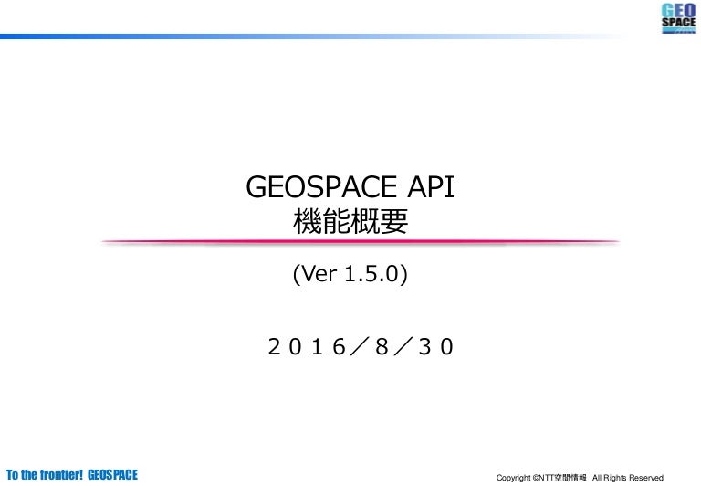 NTT空間情報 GEOSPACE API ご説明資料