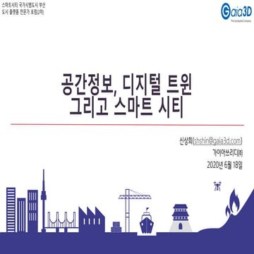 공간정보, 디지털 트윈, 그리고 스마트 시티