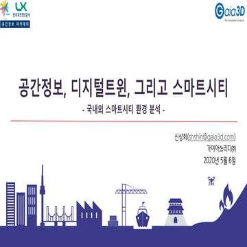공간정보, 디지털트윈, 그리고 스마트시티 