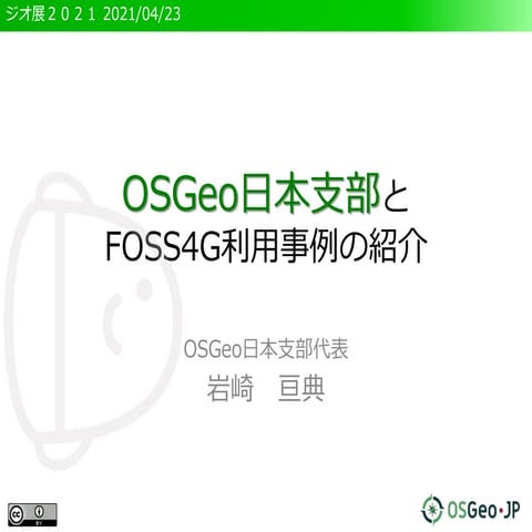OSGeo日本支部とFOSS4G利用事例の紹介