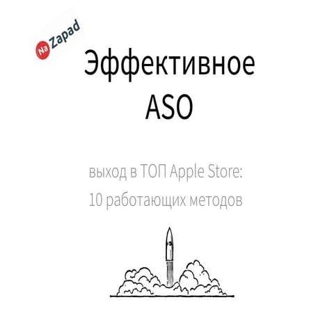 Презентация Артем Геращенков (AppinTop, Gekos) для NaZapad 3