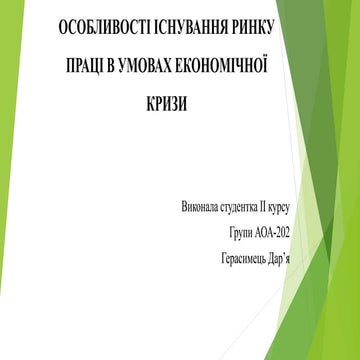ОСОБЛИВОСТІ ІСНУВАННЯ РИНКУ ПРАЦІ В УМОВАХ ЕКОНОМІЧНОЇ КРИЗИ 