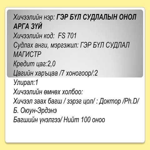 Ger bul onol arga zui zagvar | PPTX