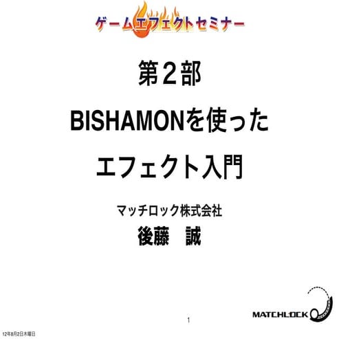 ゲームエフェクトセミナー 入門編