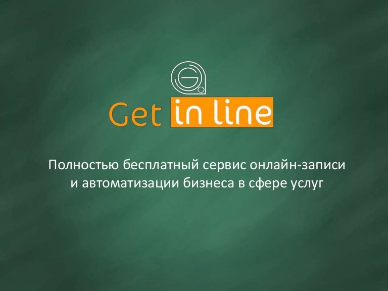 Линия сервис. Get in line сервис онлайн записи. get сервис владимир. сервис getcomment.