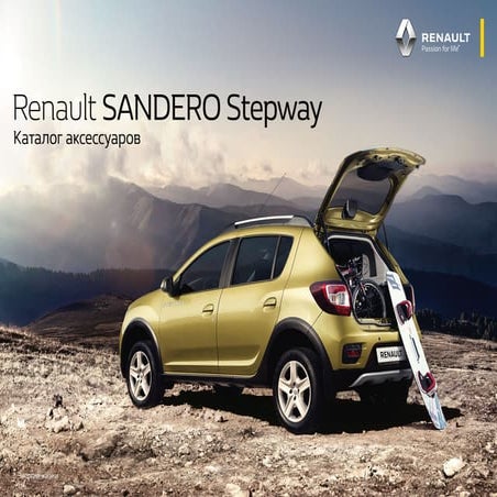 Аксессуары Степвей 