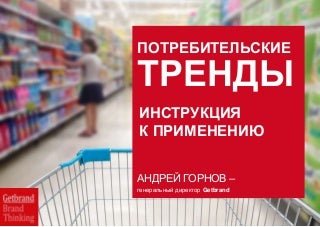 Андрей Горнов: "Потребительские Тренды"