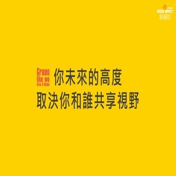 Green Impact Academy 綠色創業家社群個人會員開戶手冊