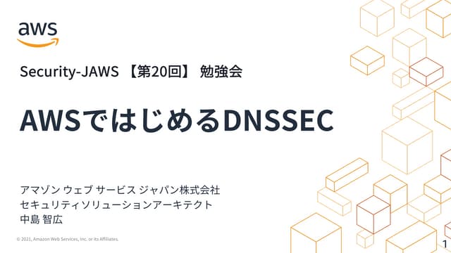 AWSではじめるDNSSEC