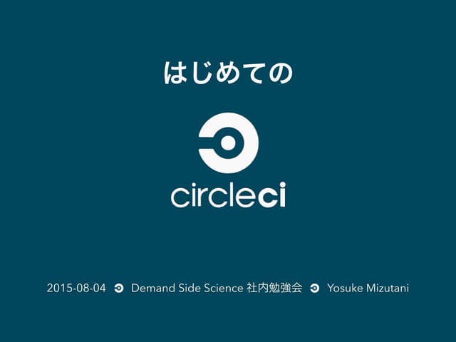 はじめての CircleCI