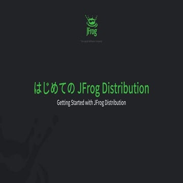 はじめての JFrog Distribution