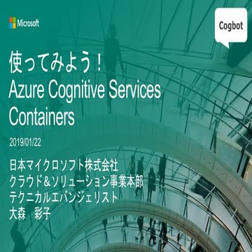 使ってみよう！Cognitive Services Container_20190122