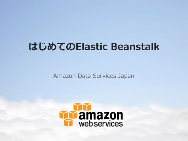 はじめての Elastic Beanstalk