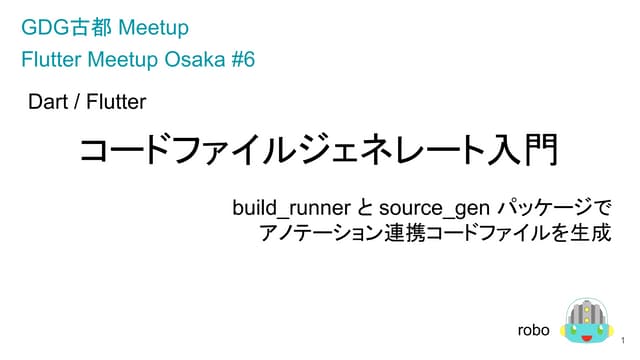 Dart / Flutter コードファイルジェネレート入門