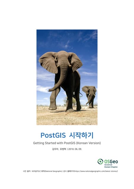 PostGIS 시작하기