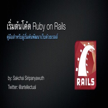 เริ่มต้นโค้ด Ruby on Rails - Episode 1 - การติดตั้ง