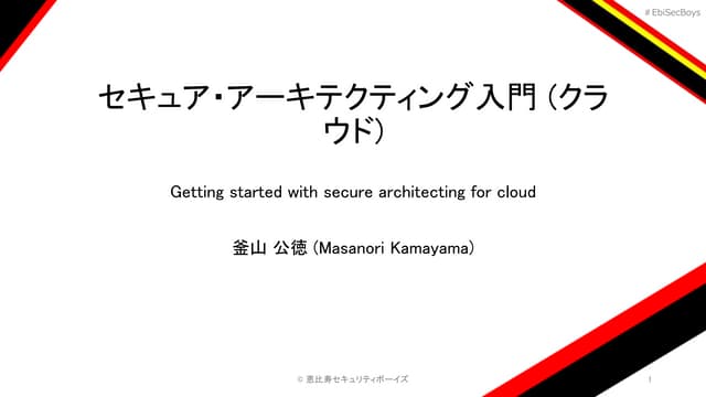 セキュア・アーキテクティング入門 (クラウド) 2020年4月13日