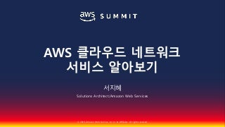 AWS 클라우드 네트워크 서비스 알아보기::서지혜::AWS Summit Seoul 2018