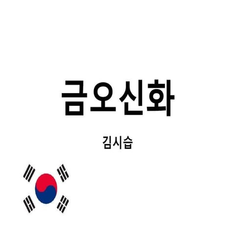 Geumo Sinhwa (금오신화) - Tales of Mount Geumo