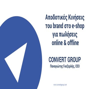 Αποδοτικές Κινήσεις του brand στο e-shop για πωλήσεις online & offline