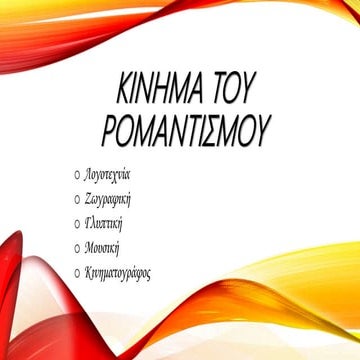 Το κίνημα του Ρομαντισμού στην τέχνη