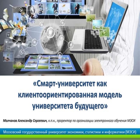 Смарт-университет как клиенто-ориентированная модель университета