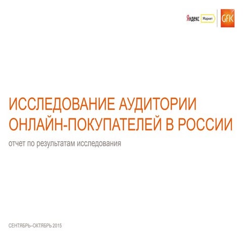 Яндекс.Маркет & GfK Rus: Розничная онлайн-торговля в России