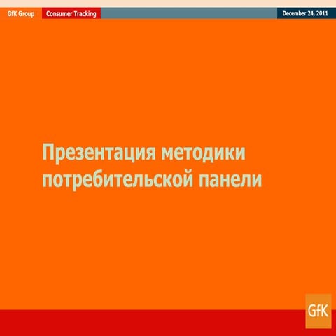 Gf k consumer tracking